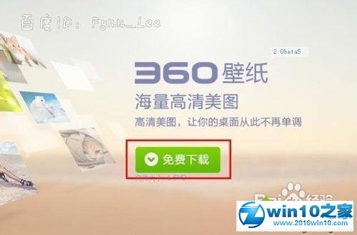 win10系统使用360壁纸更换壁纸的操作方法