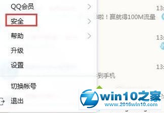 win10系统设置qq密保的操作方法