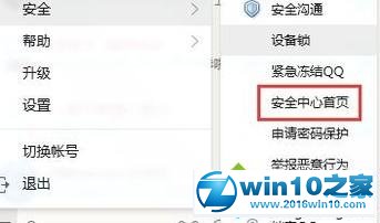 win10系统设置qq密保的操作方法