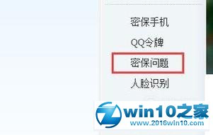 win10系统设置qq密保的操作方法