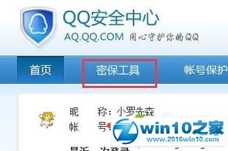 win10系统设置qq密保的操作方法