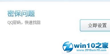 win10系统设置qq密保的操作方法