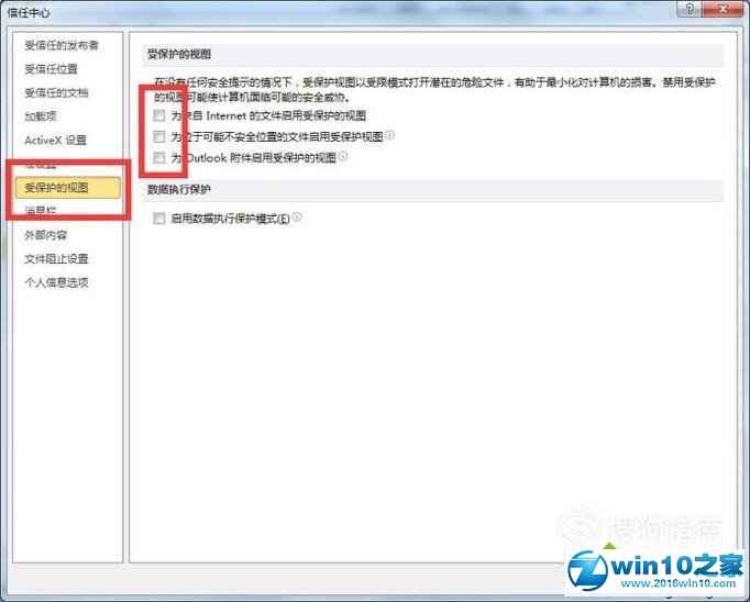 win10系统去掉Word excel受保护的视图的操作方法