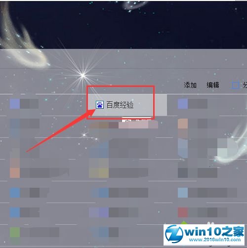 win10系统在百度首页添加自定义导航的操作方法