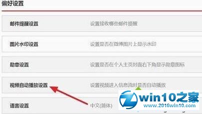 win10系统取消微博视频自动播放的操作方法