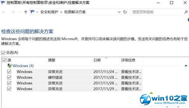 win10系统通过报告功能查看系统故障的操作方法