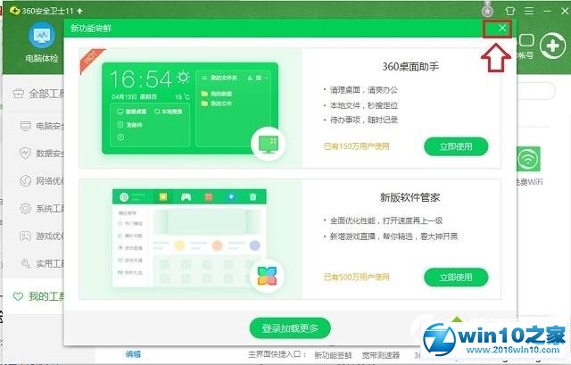 win10系统关闭360桌面助手的操作方法