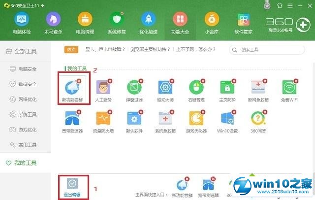 win10系统关闭360桌面助手的操作方法