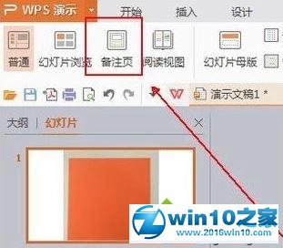 win10系统给PPT添加备注信息的操作方法