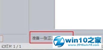 win10系统给PPT添加备注信息的操作方法