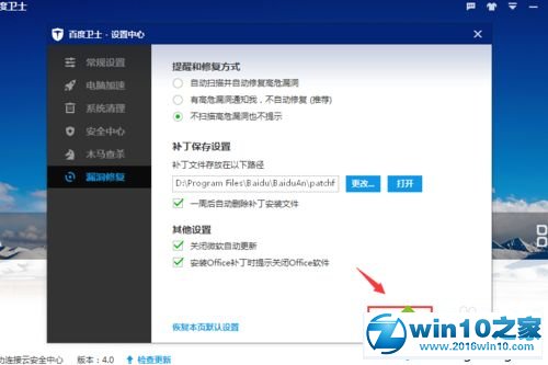 win10系统设置百度卫士不扫描高危漏洞的操作方法