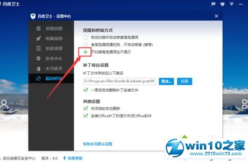 win10系统设置百度卫士不扫描高危漏洞的操作方法