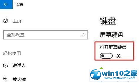 win10系统关闭屏幕键图文教程的操作方法