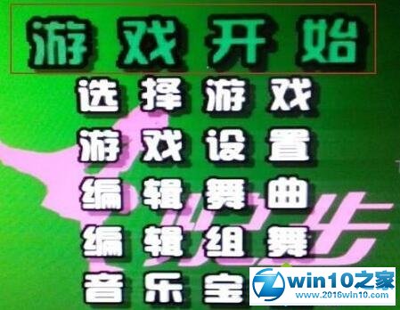 win10系统电脑连接跳舞毯的操作方法