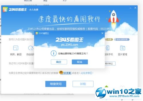 win10系统删除2345看图王的操作方法