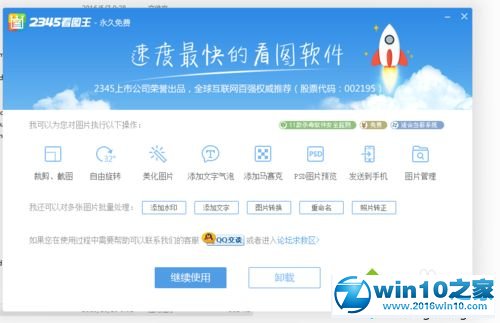 win10系统删除2345看图王的操作方法