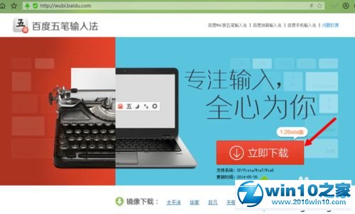 win10系统下载安装百度五笔输入法的操作方法