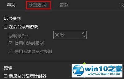 win10系统更改视频录制快捷键的操作方法