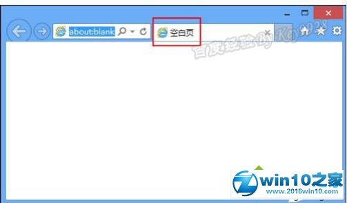 win10系统ie10浏览器设置默认主页为空白页的操作方法