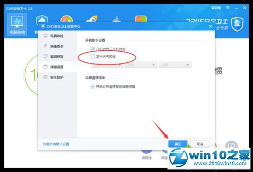 win10系统禁止2345安全卫士开机助手显示天气预报的操作方法