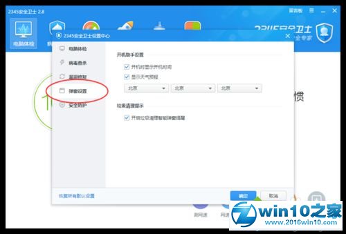 win10系统禁止2345安全卫士开机助手显示天气预报的操作方法