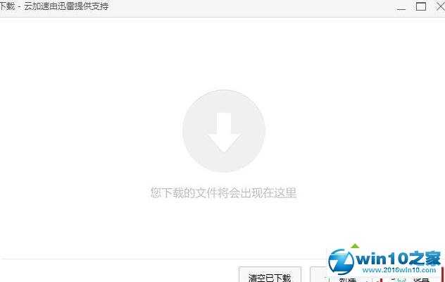 win10系统禁用360浏览器下载的操作方法