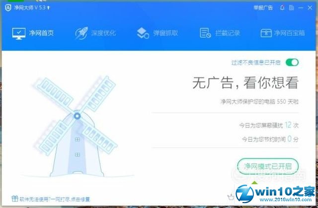 win10系统使用ADSafe净网大师去除各种广告的操作方法