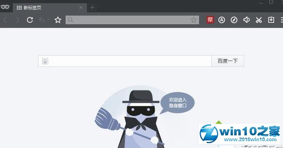 win10系统百度浏览器开启无痕浏览的操作方法