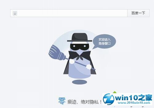 win10系统百度浏览器开启无痕浏览的操作方法