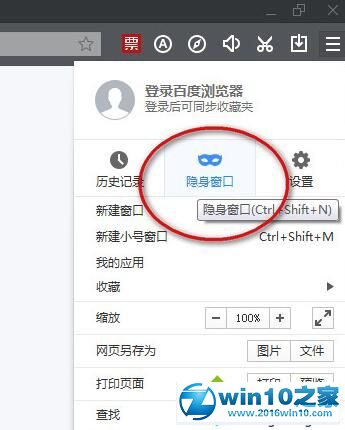 win10系统百度浏览器开启无痕浏览的操作方法