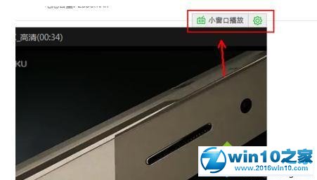 win10系统使用360浏览器小窗口播放功能的操作方法