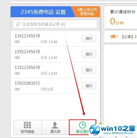 win10系统删除2345免费电话的通话记录的操作方法