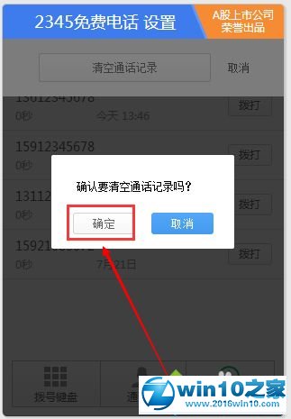 win10系统删除2345免费电话的通话记录的操作方法