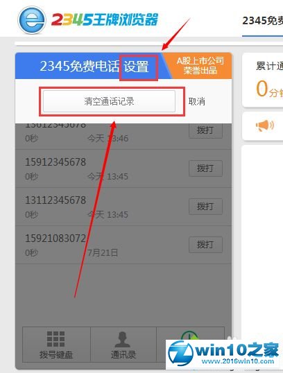 win10系统删除2345免费电话的通话记录的操作方法