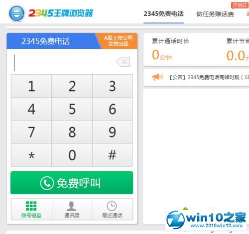 win10系统删除2345免费电话的通话记录的操作方法