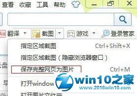 win10系统下将网页另存为“图片”保存到电脑的操作方法