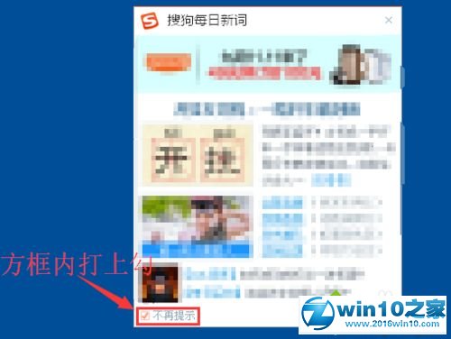 win10系统关闭搜狗每日新词弹窗的操作方法