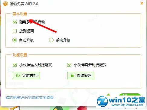 win10系统禁止猎豹免费wifi开机自动启动的操作方法