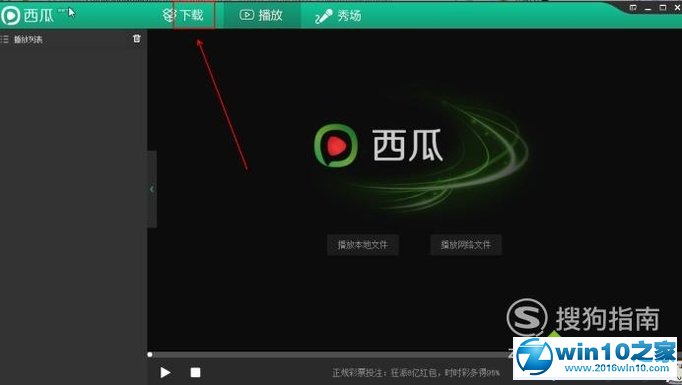 win10系统使用西瓜影音的操作方法