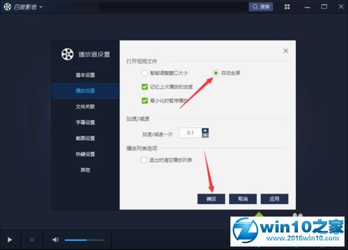 win10系统设置百度影音打开视频时自动全屏的操作方法