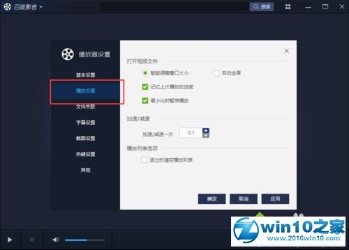 win10系统设置百度影音打开视频时自动全屏的操作方法