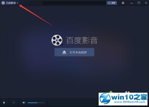 win10系统设置百度影音打开视频时自动全屏的操作方法