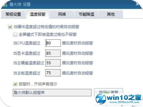 win10系统开启鲁大师高温报警功能的操作方法