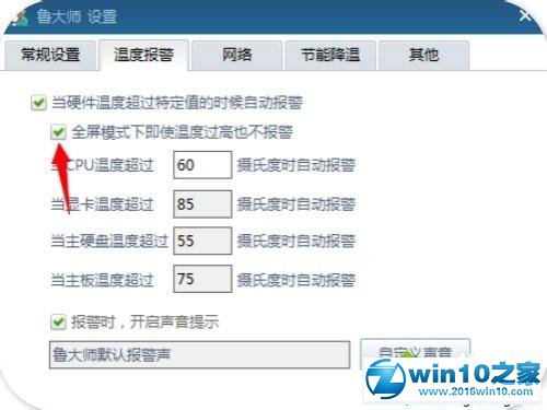 win10系统开启鲁大师高温报警功能的操作方法