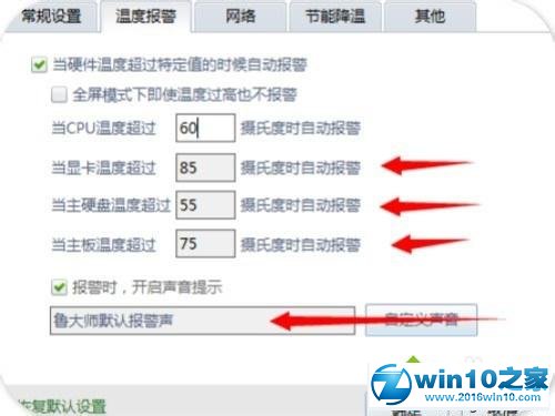 win10系统开启鲁大师高温报警功能的操作方法