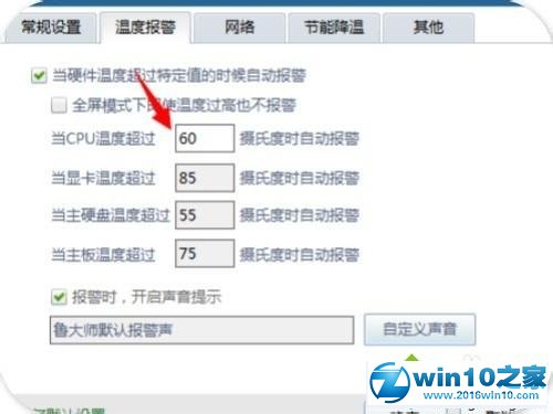 win10系统开启鲁大师高温报警功能的操作方法