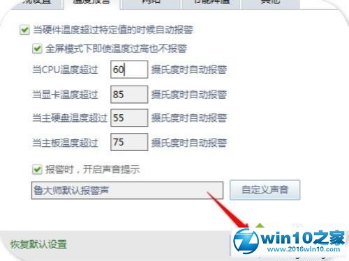 win10系统开启鲁大师高温报警功能的操作方法