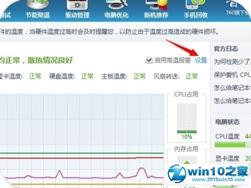 win10系统开启鲁大师高温报警功能的操作方法