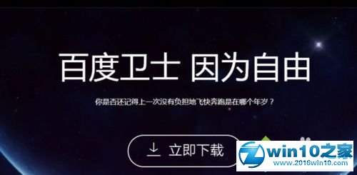 win10系统更改百度卫士下载软件目录的操作方法