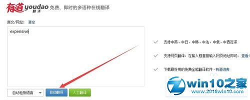 win10系统使用有道词典网页版的操作方法